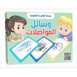 Lernkarten Arabisch:Transportmittel  بطاقات – وسائل...