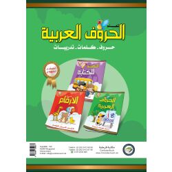 Taalam Al Huruf Tamhidi - Lerne das Alphabet (Vorstufe)