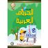 Taalam Al Huruf Tamhidi - Lerne das Alphabet (Vorstufe)