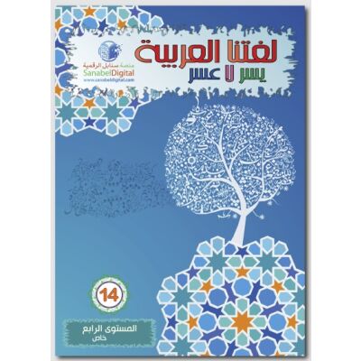 Lughatuna Al-Arabiya- Arabisch lernen 14 (4. Klasse / Erwachsene)