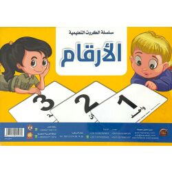 Lernkarten: Arabische Zahlen lernen تعلم الأرقام العربية