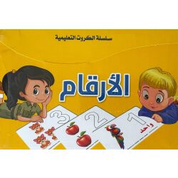 Lernkarten: Arabische Zahlen lernen تعلم الأرقام العربية