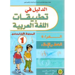 Dalil Übungsbuch 1 - الدليل في تطبيقات اللغة العربية