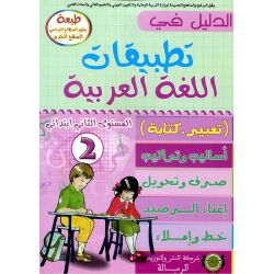 Dalil Übungsbuch 2 - الدليل في تطبيقات اللغة العربية