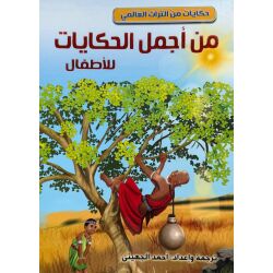 Min ajmal al-Hiqayat lil-Adfal ‎‎من أجمل الحكايات...