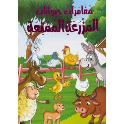 Mughamarat Hayawanat al-Mazraeat ‎مغامرات حيوانات...