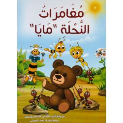 Mughamarat al-Nahlat Maya مغامرات النحلة مايا
