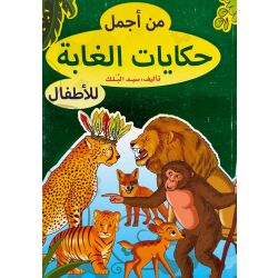 Min ajmal hikayat al-Ghabat lil Adfal ‎من أجمل حكايات...
