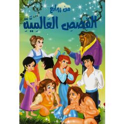 Min rawayie al-Kisas alAlamia من روائع القصص العالمية