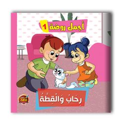قصص أجمل روضة الجزء اﻷول - 6 أجزاء