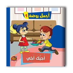 قصص أجمل روضة الجزء اﻷول - 6 أجزاء