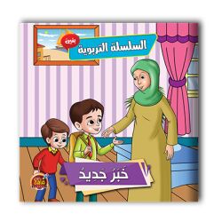 قصص تربوية للبنين - 6 أجزاء