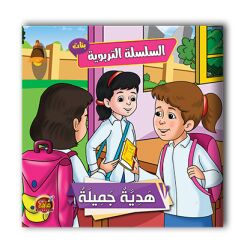 قصص تربوية للبنات - 6 أجزاء