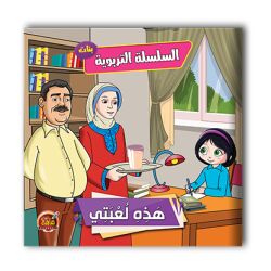 قصص تربوية للبنات - 6 أجزاء