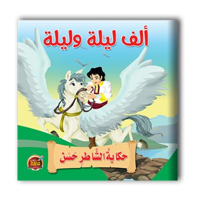 قصص ألف ليلة وليلة - 10 أجزاء