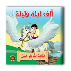قصص ألف ليلة وليلة - 10 أجزاء