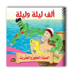 قصص ألف ليلة وليلة - 10 أجزاء