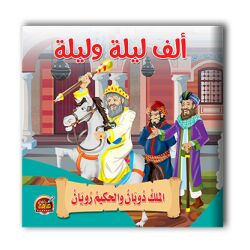 قصص ألف ليلة وليلة - 10 أجزاء