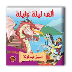 قصص ألف ليلة وليلة - 10 أجزاء