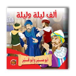 قصص ألف ليلة وليلة - 10 أجزاء
