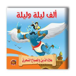 قصص ألف ليلة وليلة - 10 أجزاء