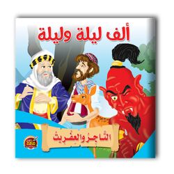 قصص ألف ليلة وليلة - 10 أجزاء