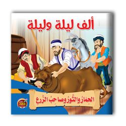 قصص ألف ليلة وليلة - 10 أجزاء