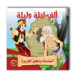 قصص ألف ليلة وليلة - 10 أجزاء