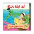 قصص ألف ليلة وليلة - 10 أجزاء