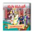 قصص ألف ليلة وليلة - 10 أجزاء