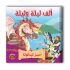 قصص ألف ليلة وليلة - 10 أجزاء