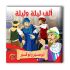 قصص ألف ليلة وليلة - 10 أجزاء