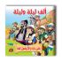 قصص ألف ليلة وليلة - 10 أجزاء