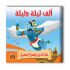 قصص ألف ليلة وليلة - 10 أجزاء