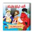 قصص ألف ليلة وليلة - 10 أجزاء