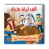 قصص ألف ليلة وليلة - 10 أجزاء