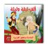 قصص ألف ليلة وليلة - 10 أجزاء
