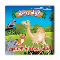 قصص كليلة ودمنة - 10 أجزاء