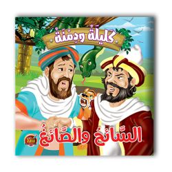 قصص كليلة ودمنة - 10 أجزاء