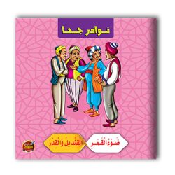قصص نوادر جحا - 10 أجزاء