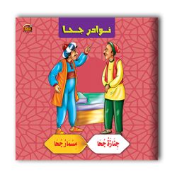 قصص نوادر جحا - 10 أجزاء