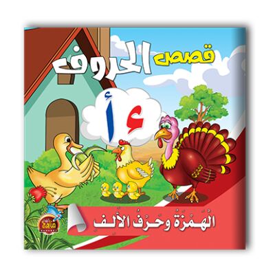 قصص الحروف العربية - 10 أجزاء