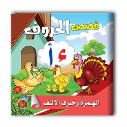 قصص الحروف العربية - 10 أجزاء