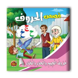 قصص الحروف العربية - 10 أجزاء