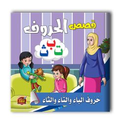 قصص الحروف العربية - 10 أجزاء