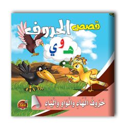 قصص الحروف العربية - 10 أجزاء