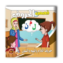 قصص الحروف العربية - 10 أجزاء