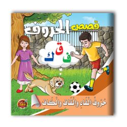 قصص الحروف العربية - 10 أجزاء