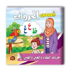 قصص الحروف العربية - 10 أجزاء