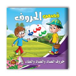 قصص الحروف العربية - 10 أجزاء